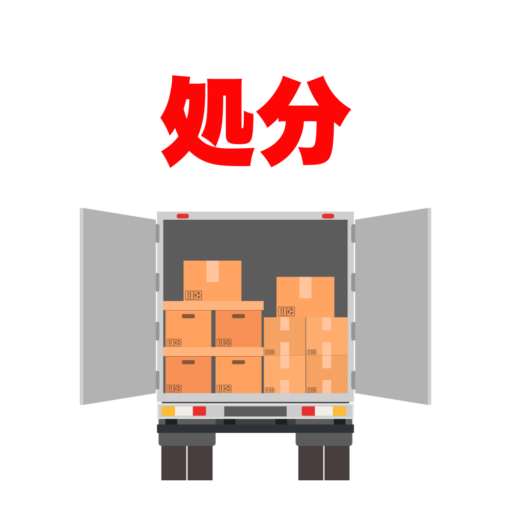 買い取ったものの搬出はもちろん、お値段が付かないものの処分、不要品の搬出、撤去後の清掃まで全部おまかせください！